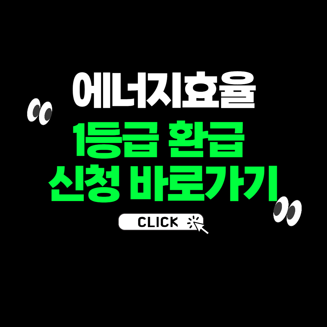 에너지 효율 1등급 환급신청 썸네일