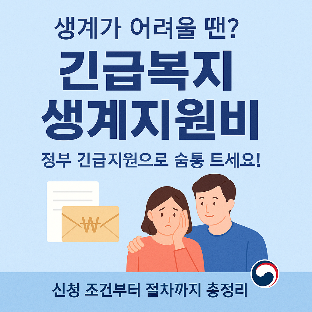 긴급복지 생계지원비