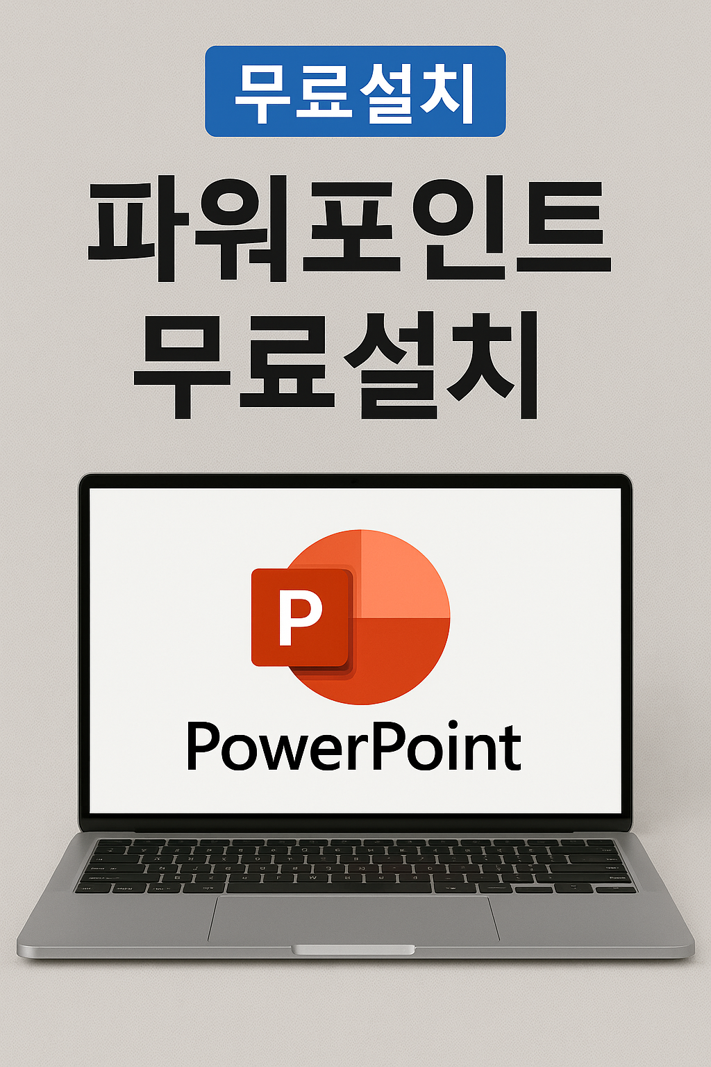 파워포인트 무료설치 바로가기