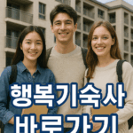 행복기숙사 바로가기