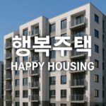 행복주택 바로가기