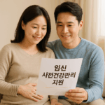 임신 사전건강관리 지원사업
