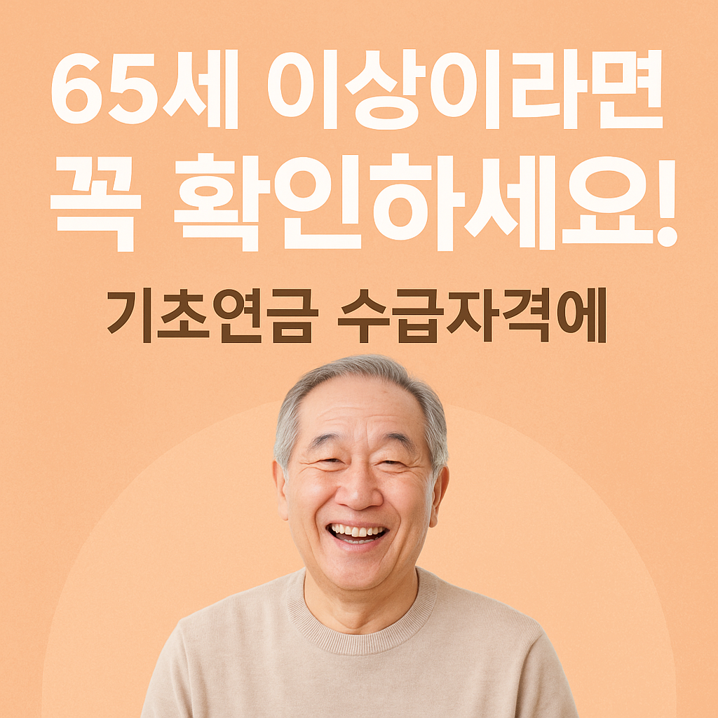2025년 기초연금 수급자격 바로가기