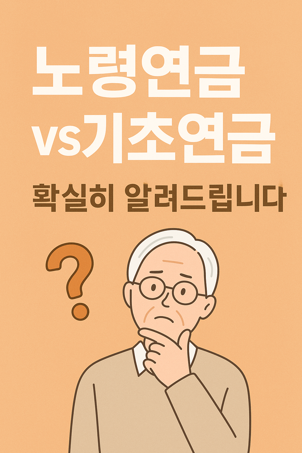 2025년 노령연금 / 기초연금