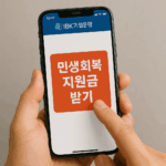 2025 기업은행 어플로 민생회복지원금 신청