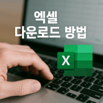 2025 엑셀 다운로드 방법