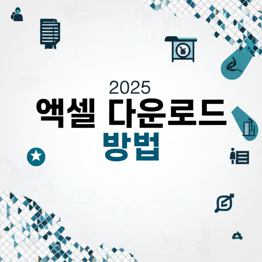 ai thumbnail infographic 2025 엑셀 다운로드 방법 1755170267