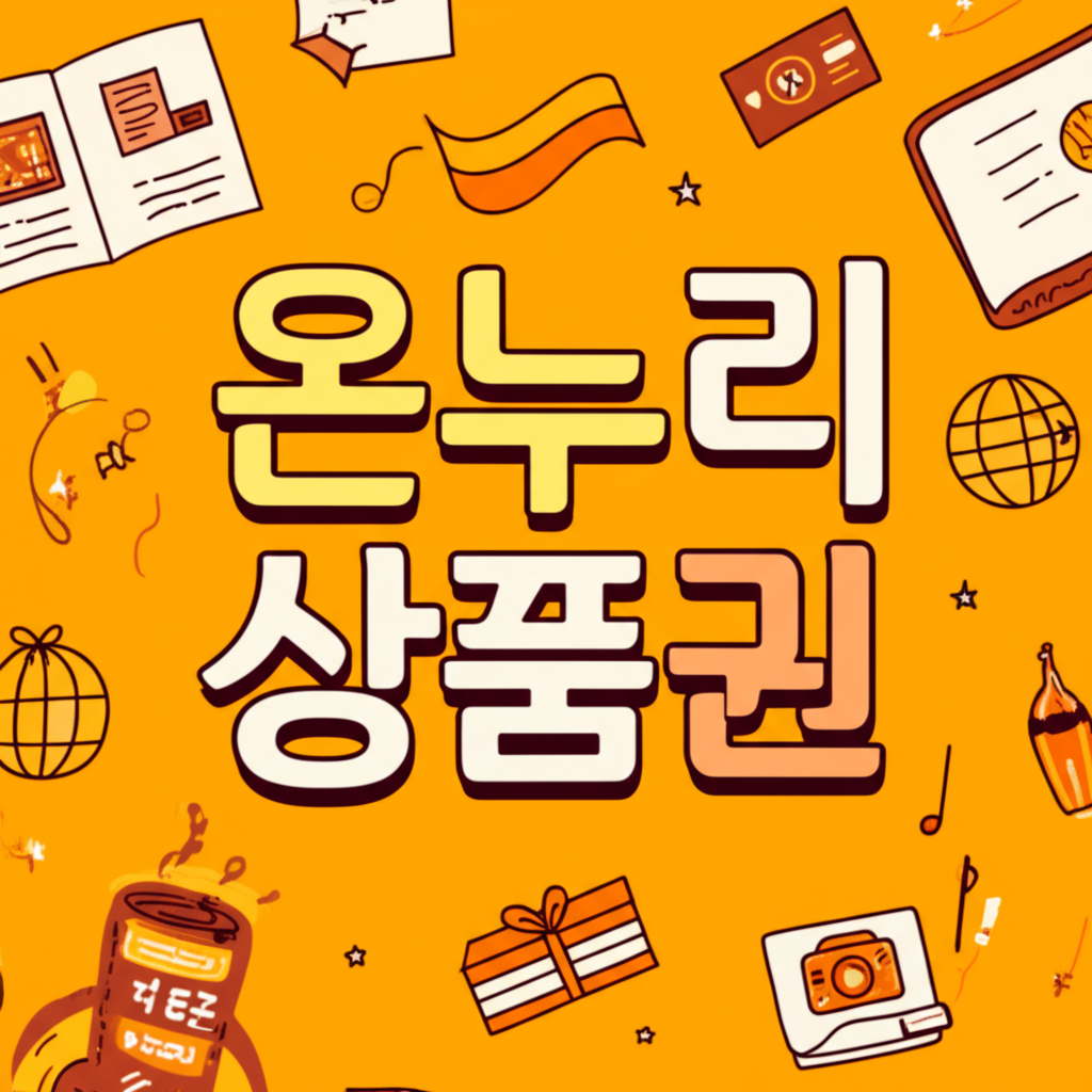 온누리 상품권 바로가기