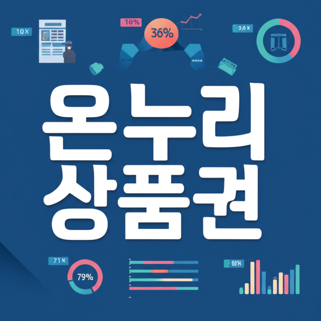 온누리 상품권 바로가기