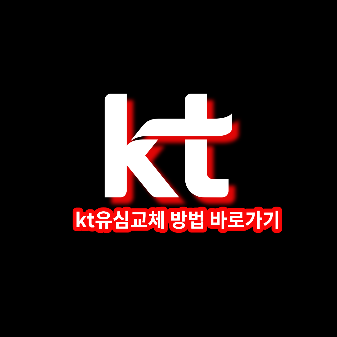 kt유심교체 방법 바로가기