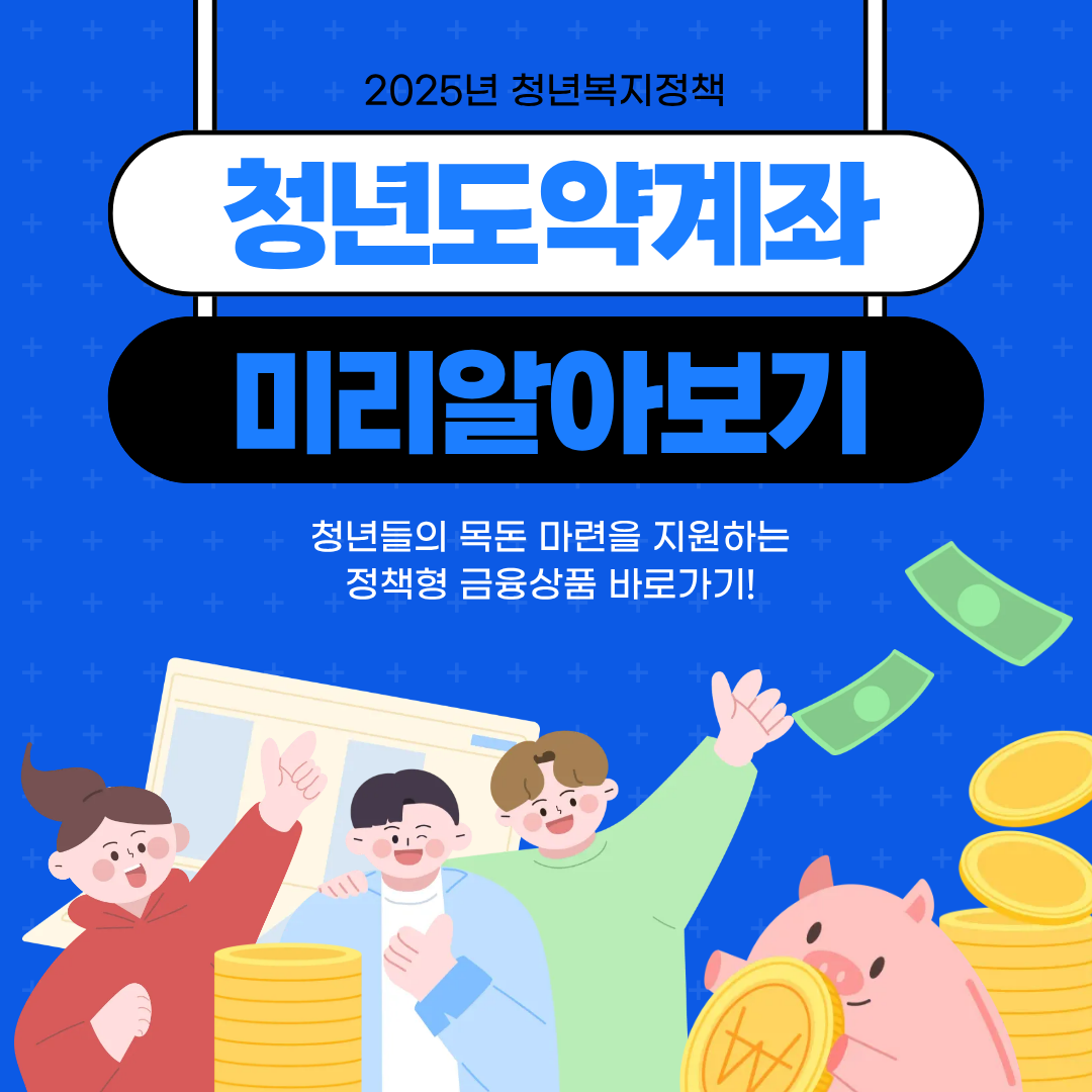 2025 청년도약계좌 바로가기