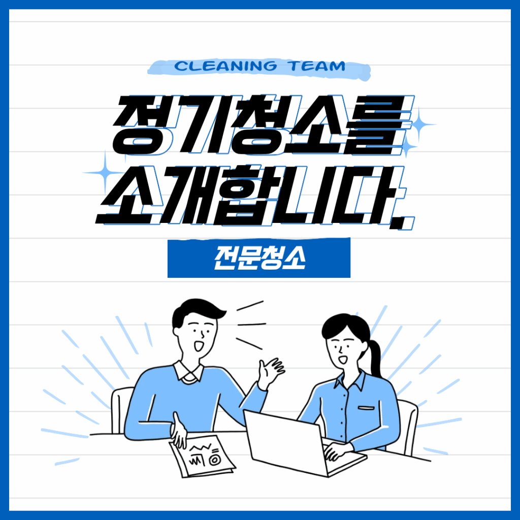 2025 정기청소업체, 지금 이용하면 할인가능?! 2 정기청소가 필요한 이유