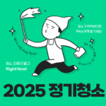 2025 정기청소