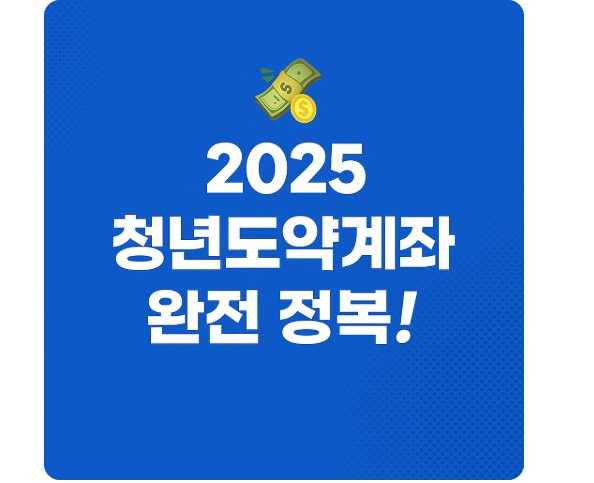 2025 청년도약계좌 이렇게 했더니 큰 목돈 마련했어요! 2 2025 청년도약계좌 글 설명 전 먼저 설명해주는 사진
